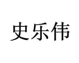史乐伟商标原图 第05类医药