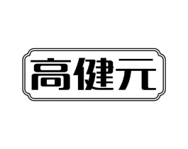 高健元商标原图 第05类医药