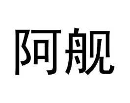 阿舰商标原图 第05类医药