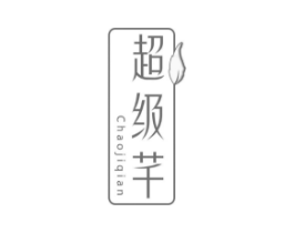 超级芊商标原图 第05类医药