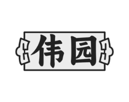 伟园商标原图 第05类医药