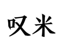叹米商标原图 第05类医药