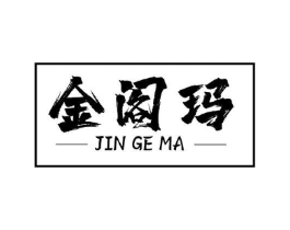 金阁玛商标原图 第05类医药