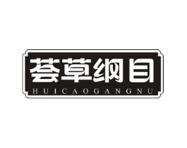 荟草纲目 HUICAOGANGNU商标原图 第05类医药