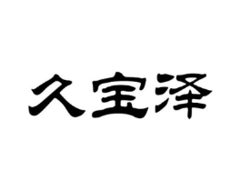 久宝泽商标原图 第05类医药