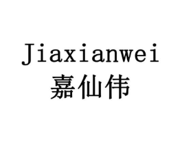 嘉仙伟商标原图 第05类医药
