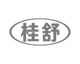 桂舒商标原图 第05类医药