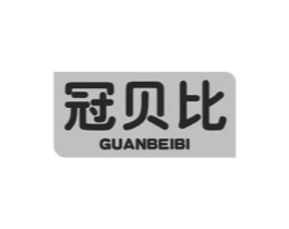 冠贝比商标原图 第05类医药