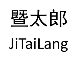 暨太郎商标原图 第05类医药