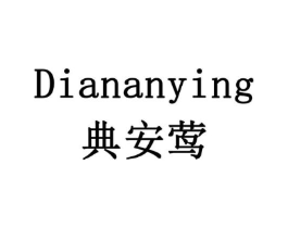典安莺商标原图 第05类医药