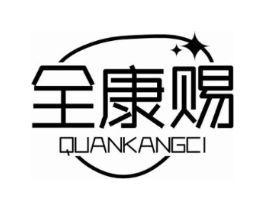 全康赐商标原图 第05类医药