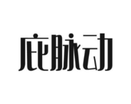 庇脉动商标原图 第05类医药