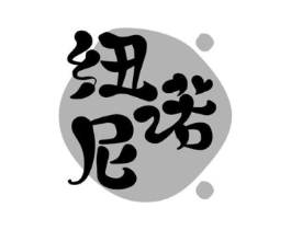 纽诺尼商标原图 第05类医药