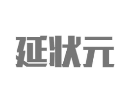 延状元商标原图 第05类医药