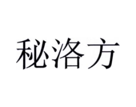 秘洛方商标原图 第05类医药