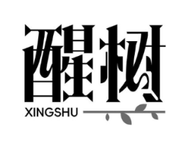 醒树商标原图 第05类医药