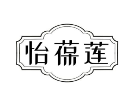 怡葆莲商标原图 第05类医药