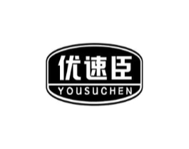 优速臣商标原图 第05类医药
