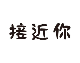 接近你商标原图 第05类医药