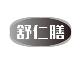 舒仁膳商标原图 第05类医药