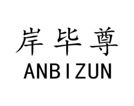 岸毕尊商标原图 第05类医药