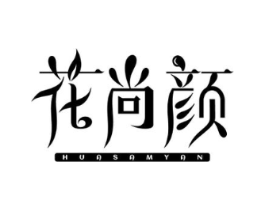花尚颜 HUASAMYAN商标原图 第05类医药