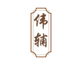 伟辅商标原图 第05类医药
