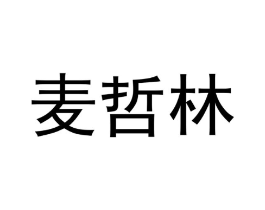 麦哲林商标原图 第05类医药