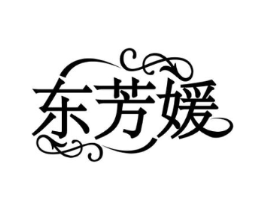东芳媛商标原图 第05类医药