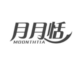 月月恬 MOONTHTIA商标原图 第05类医药