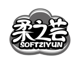 柔之芸 SOFTZIYUN商标原图 第05类医药