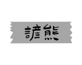 商标原图