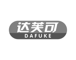 达芙可商标原图 第05类医药