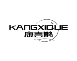 康喜鹊商标原图 第05类医药