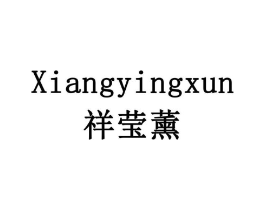 祥莹薰商标原图 第05类医药