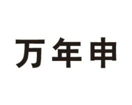商标原图