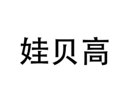 娃贝高商标原图 第05类医药