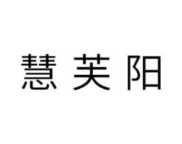 慧芙阳商标原图 第05类医药