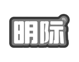 明际商标原图 第05类医药