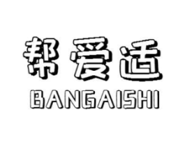 帮爱适商标原图 第05类医药
