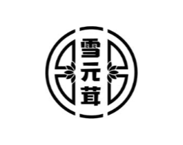 雪元茸商标原图 第05类医药