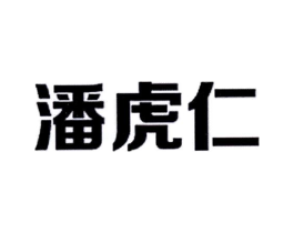 潘虎仁商标原图 第05类医药
