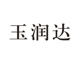 玉润达商标原图 第05类医药