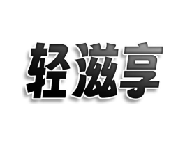 轻滋享商标原图 第05类医药