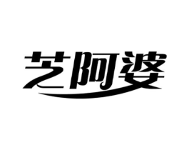 芝阿婆商标原图 第05类医药