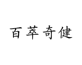 百萃奇健商标原图 第05类医药