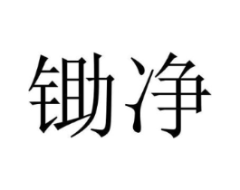 锄净商标原图 第05类医药