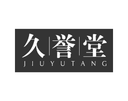 久誉堂商标原图 第05类医药