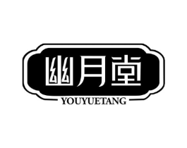 幽月堂商标原图 第05类医药