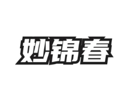 妙锦春商标原图 第05类医药
